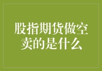 股指期货做空：卖的是什么？