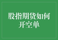 股指期货：如何安全开启你的空单之旅——新手必读