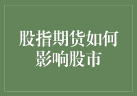 股指期货如何影响股市：一场期货与股市的捉迷藏游戏