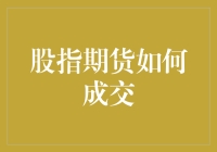 股指期货市场中的成交秘籍：如何精准捕捉市场趋势