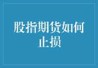 股指期货市场中的止损策略：保护资本与精进交易艺术