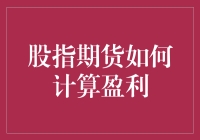 股指期货的盈利秘密：揭秘计算法则