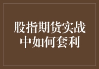 股指期货实战中如何套利