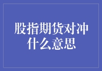 股指期货到底在规避什么风险？