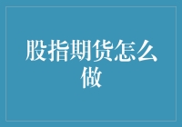 刷爆指数新高，股指期货之路：从新手到高手的奇妙指南