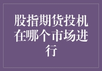 股指期货投机：国内与国际市场的比较分析