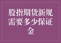 股指期货新手指南：你需要知道的保证金知识