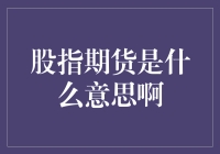 股市风云中的秘密武器 —— 股指期货，你知道吗？