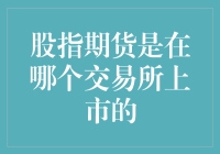 股指期货上市交易所解析：从全球视角看期货市场交易场所