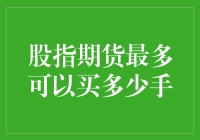 股指期货最多可以买多少手：深度解析与量化策略