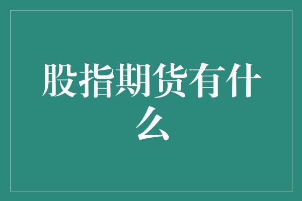 股指期货有什么