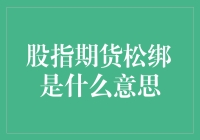 把股市当菜场？股指期货松绑，让炒家们也能论斤称两