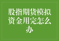 没钱玩儿股指期货？别担心，这里有两个妙招！