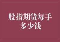 股指期货每手保证金解读：深入剖析资金门槛与风险管理