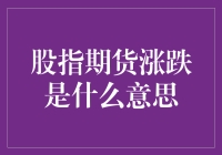 股指期货市场的波动：理解涨跌与风险管理