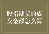 投资新知：揭秘股指期货成交金额的计算方法