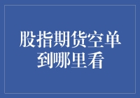 股指期货空单的幽灵：寻找那片神秘的鬼影区域