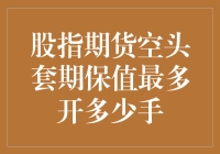 股指期货空头套期保值的最优策略与限额探讨