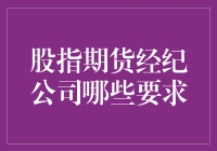 如何在众多的股指期货经纪公司中找到适合自己的？