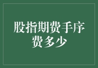 股指期货手续费，你猜我猜还是我猜？