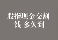 股指现金交割，钱究竟多久才能到账？我的钱包等急了！