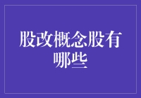 股改概念股神探：带你揭开神秘面纱