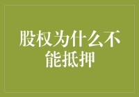 股权为什么不能抵押？请教你家的猪