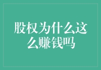 股权投资：为何成为财富倍增的利器