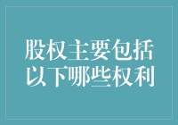 股权主要包括哪些权利：深入解读股东权益