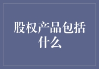 股权产品：从概念到实现的全面解析