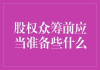 股权众筹前应当准备些什么：五个关键步骤