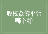 别闹了！股权众筹平台哪家强？