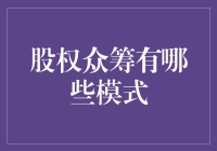 股权众筹模式解析：探索创业融资的新途径