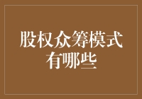 股权众筹模式有哪些：探索新经济下的财富共享之道