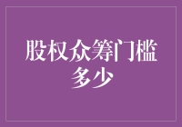 股权众筹门槛多少？我想我可能是唯一一个不知道自己拥有可口可乐的人