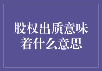 股权出质：解锁商业资本新方式