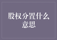 股权分置的含义与影响：中国资本市场的重要里程碑