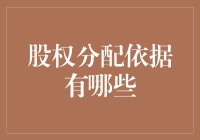 股权分配依据多样化：构建公平、合理的企业治理结构