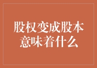 股权如何变成股本？一份股东的变身大戏