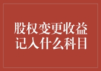 股权变更中的收益记入科目解析：财务报告的专业视角