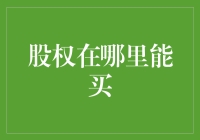 如何用股权兑换生活乐趣——股权超市大揭秘