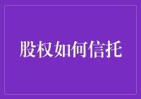 股权还能这样玩？揭秘信托的秘密