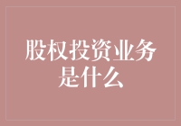 股权投资业务：如何让你的钱学会炒股？