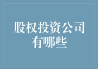 股权投资公司有什么神奇之处？你可能不知道的几点