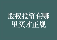 股权投资：正规渠道与投资策略解析