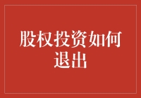 股权投资的五种极致退出方式：从天堂到地狱，你选哪个？