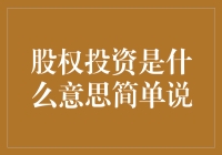 新手必看！股权投资究竟是什么意思？简单来说就是...