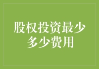 股权投资最少费用：探索入门级投资的最低门槛与策略