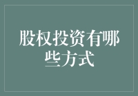 股权投资：是投是股要看清，是股是投要看路