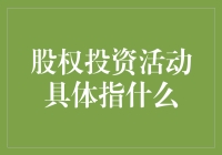 股权投资活动具体指什么：深入解析与应用